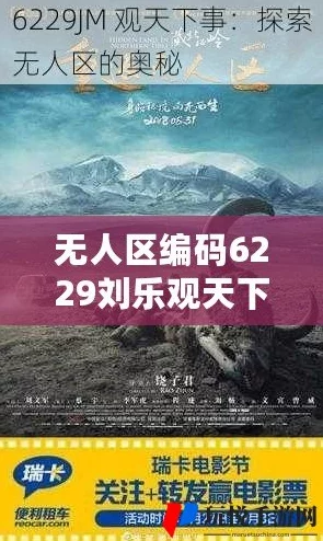 无人区编码6229大观天下事：网友热议这一新兴现象，认为其可能改变我们对边远地区的认知与关注