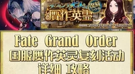 FGO赝作英灵盛宴：高效刷池策略与稀有材料收集指南，解锁命运冠位新篇章