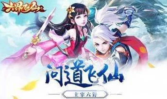 《六界飞仙》7月27日震撼启航，9时整新服盛宴火爆开启，探索仙侠奇境赢豪礼！