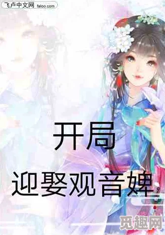 重口虐菊小说女：最新进展揭示情节发展与角色关系的复杂性，引发读者热议与讨论