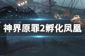 2025年神界原罪2高效孵化凤凰的最新方法与技巧