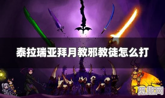 2025年泰拉瑞亚游戏攻略：最新拜月教徒召唤方法与热门技巧详解